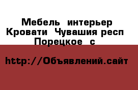 Мебель, интерьер Кровати. Чувашия респ.,Порецкое. с.